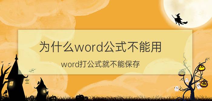 为什么word公式不能用 word打公式就不能保存？